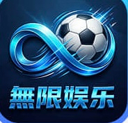 无限娱乐