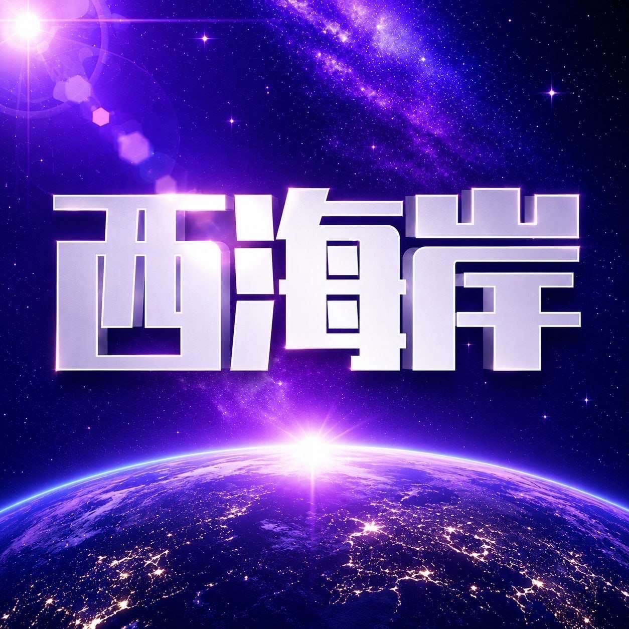 新平台大水西海岸
